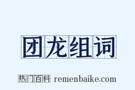 团龙组词是什么意思的图片